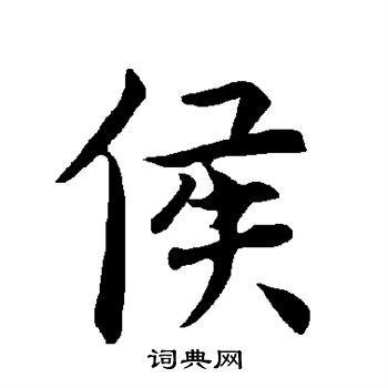 褚遂良写的侯