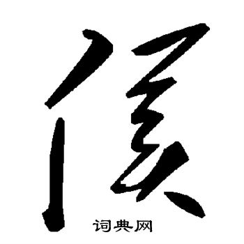 侯