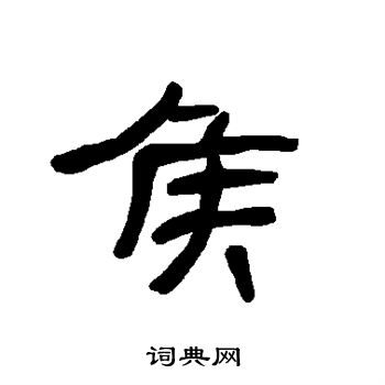 曹全碑写的侯
