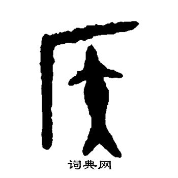 大盂鼎写的侯