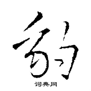 王铎写的豹