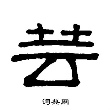 谢景卿写的芸