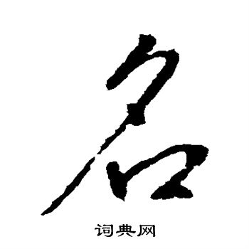 李世民写的名