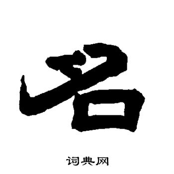 唐玄宗写的名