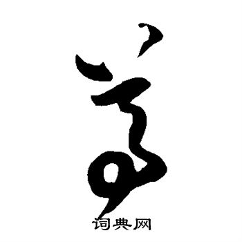 王铎写的尊
