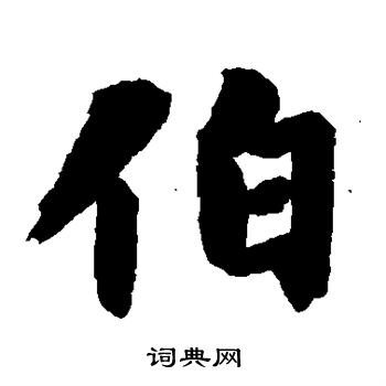 智永写的伯