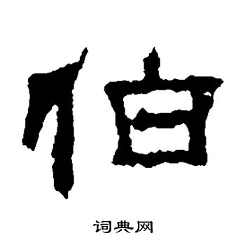 赵宽碑写的伯