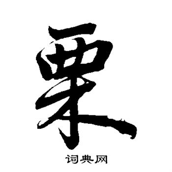 赵孟頫写的栗