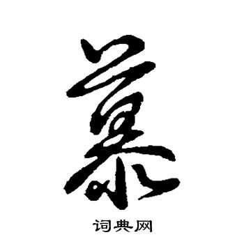 王羲之写的慕