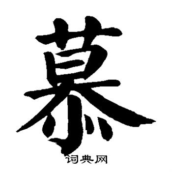 颜真卿写的慕