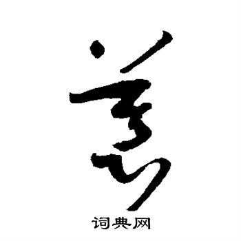 孙过庭写的慕