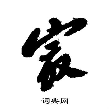 郑板桥写的最