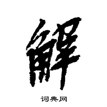 吴昌硕写的解