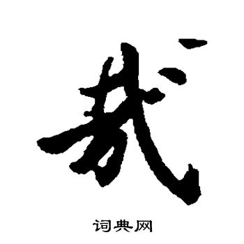 虞世南写的哉