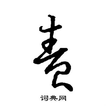 虞世南写的责