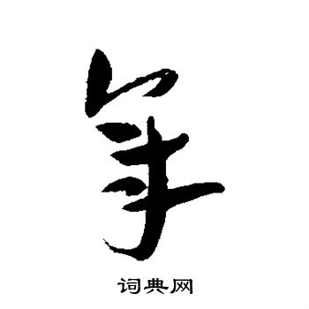 王宠写的年