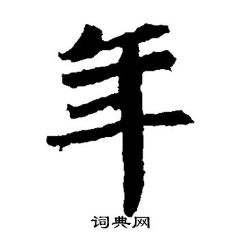 石婉墓志写的年
