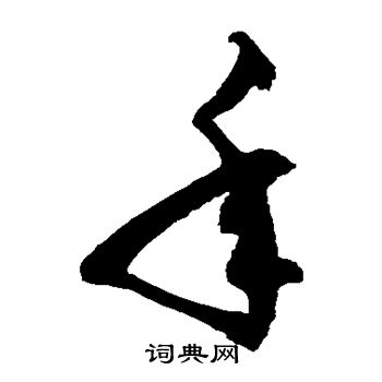 徐伯清写的年