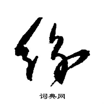 归庄写的纷