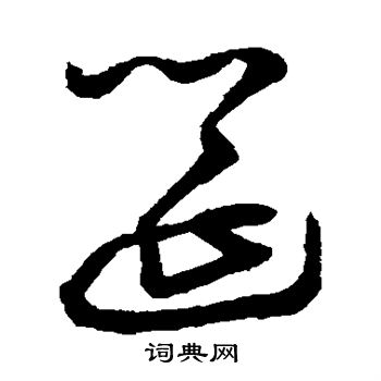 鲜于枢写的筵
