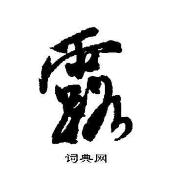 米芾写的露