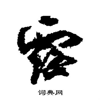 孙过庭写的露