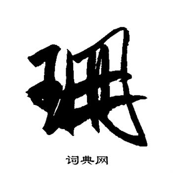 米芾写的珊