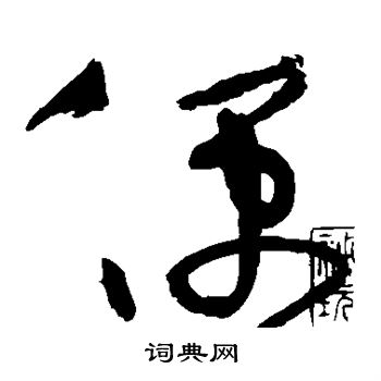 黄庭坚写的便
