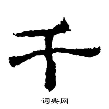 西狭颂写的千