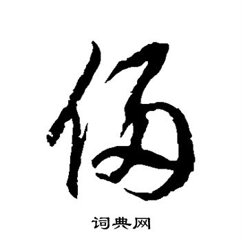 徐伯清写的侵