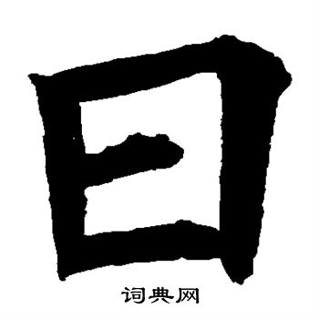 褚遂良写的日