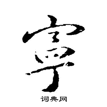 褚遂良写的寧