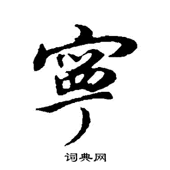 董其昌写的寧