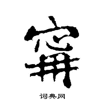 高邕写的寧