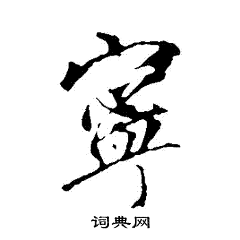 李邕写的寧