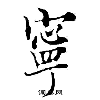 欧阳询写的寧