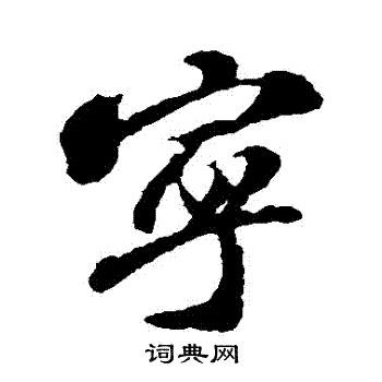 苏轼写的寧
