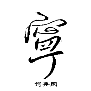 王徽之写的寧