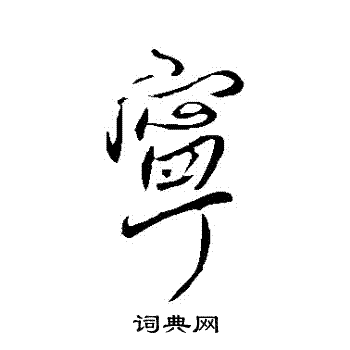王徽之写的寧