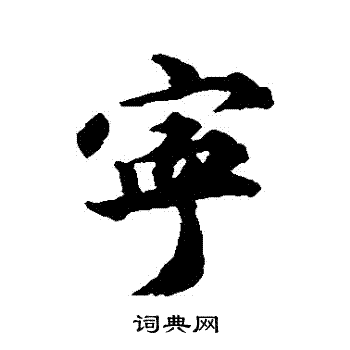 王世贞写的寧