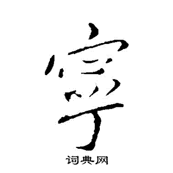 王献之写的寧