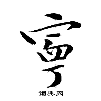 文与可写的寧
