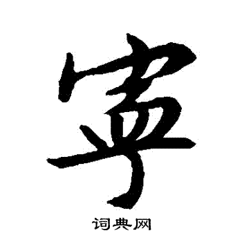 文征明写的寧