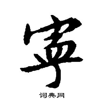 文征明写的寧
