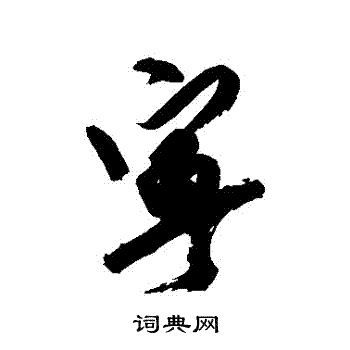 徐渭写的寧