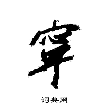 赵构写的寧