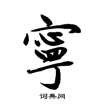 赵孟頫写的寧