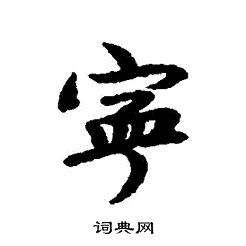 赵岩写的寧