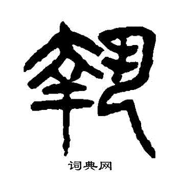 杨沂孙写的執