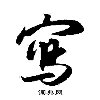 吴琚写的寫